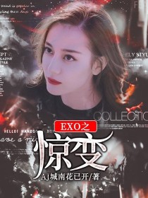 小说《EXO之惊变》TXT下载_EXO之惊变