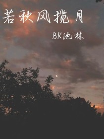 小说《若秋风揽月》TXT下载_若秋风揽月