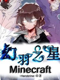 幻羽之星-Minecraft_幻羽之星-Minecraft