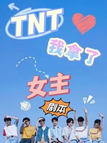小说《TNT：我拿了甜宠剧本》TXT下载_TNT：我拿了甜宠剧本