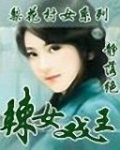 小说《辣女戏王》TXT下载_辣女戏王