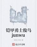 小说《铠甲勇士俊乌junwu》TXT下载_铠甲勇士俊乌kinu