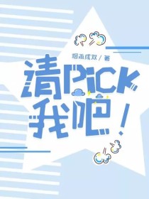 请Pick我吧！_请Pick我吧！