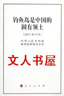 小说《钓鱼岛是中国的固有领土》TXT下载_钓鱼岛是中国的固有领土