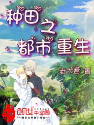 杜平苏蔓《种田之都市重生》_种田之都市重生