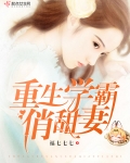 男主女主是顾雪,姚珍珍,王淑兰的小说是什么_重生学霸俏甜妻