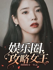 娱乐圈攻是天王_娱乐圈攻略女王