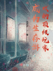 男主女主是苏绵绵,刘长庆,顾清墨的小说是什么_成为生存游戏的顶级玩家