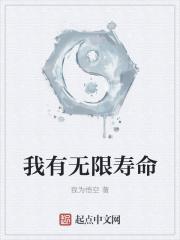 玄幻无限寿命_我有无限寿命