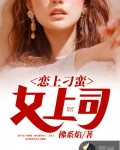 男主女主是张小凡,苏西子,欧清梦的小说是什么_恋上刁蛮女上司