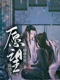 肖子岚魏婴《陈情令：愿望》_陈情令：愿望