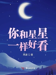 你和星星一样好看_你和星星一样好看