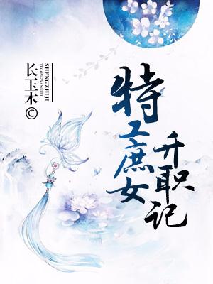 女特工升职记漫画全集免费阅读_特工庶女升职记