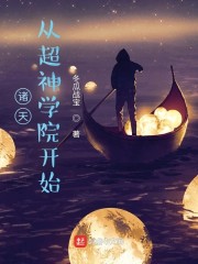 小说《诸天：从超神学院开始》TXT百度云_诸天：从超神学院开始