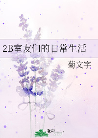 我和室友们的日常生活_2B室友们的日常生活