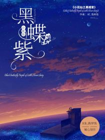 男主女主是安安,库库鲁,梅里美的小说是什么_小花仙之黑蝶紫