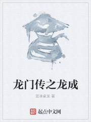 男主女主是龙成,蓝玉,王天培的小说是什么_龙门传之龙成