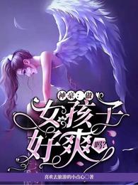 小说《神豪：做女孩子好爽吗？》TXT下载_神豪：做女孩子好爽吗？