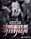 男主女主是苏泽凯,李露婷,周语川的小说是什么_在暗黑系攻略游戏里寻找好结局