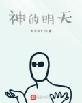 男主女主是坤朝,森罗,匡云的小说是什么_神的明天