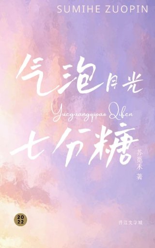 [现代情感]《气泡月光七分糖》作者：苏觅禾【完结】文案【校服到婚纱系列/暗恋成真】傲娇宠妻天之骄子清_气泡月光七分糖