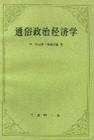 小说《通俗政治经济学》TXT下载_通俗政治经济学