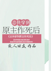 [小说] 《总快穿到原主作死后》作者：故人旧友  文案 临死之前其言也善…… 个鬼了！ 你们死就好好死不行么_总快穿到原主作死后