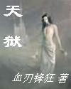 男主女主是解普,刘云,宋青柏的小说是什么_天狱