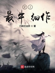 小说《史上最牛细作》TXT下载_史上最牛细作