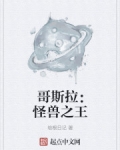 小说《哥斯拉：怪兽之王》TXT百度云_哥斯拉：怪兽之王