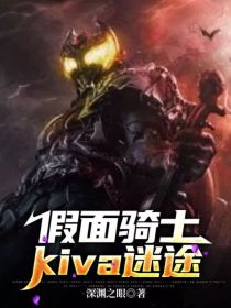 假面骑士kiva saga_假面骑士kiva迷途