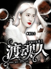小说《EXO女尊:渡魂人》TXT下载_EXO女尊:渡魂人