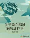 男主女主是徐三,吴世彦,金明的小说是什么_关于躲在精神病院那件事