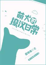 小说《萌犬的撩汉日常》TXT百度云_萌犬的撩汉日常