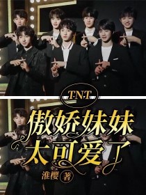 小说《TNT：傲娇妹妹太可爱了》TXT百度云_TNT：傲娇妹妹太可爱了