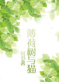 [小说] 书名：薄荷树与猫 作者：何书   万物有灵且美 树和猫的故事(°_°)  日常向，拥有着日常特有的_薄荷树与猫