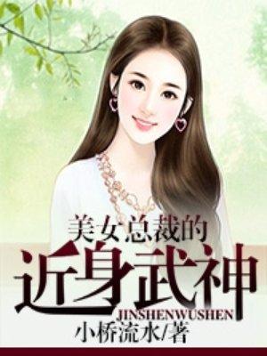 男主女主是王小磊,苏静媛,秦香莲的小说是什么_美女总裁的近身武神