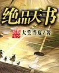 绝品天书txt下载精校版_绝品天书