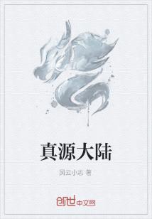 李云林瑶《真源大陆》_真源大陆