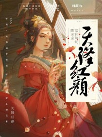 小说《天降红颜：家有萌妖圆滚滚》TXT下载_天降红颜：家有萌妖圆滚滚