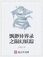 异界之飘渺仙踪_飘渺异界录之陨幻妖踪