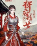 四岁重生将军府嫡女_重生之将府嫡女