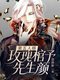 小说《第五人格：玫瑰棺予先生颜》TXT下载_第五人格：玫瑰棺予先生颜