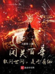 小说《闭关百年：敢问世间，是否有仙》TXT百度云_闭关百年：敢问世间，是否有仙