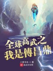 2008年，4月5日。周六。京武附中，武道（1）班教室。“老顶！老顶！”“干什么？”傅昌鼎迷迷糊糊地_全球高武之我是傅昌鼎