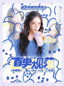 男主女主是张嘉元,林墨,周柯宇的小说是什么_创造营2021：直男规范