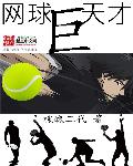 小说《网球巨天才》TXT百度云_网球巨天才