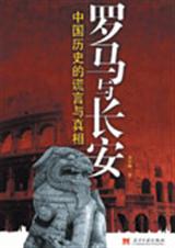 小说《中国历史的谎言与真相罗马与长安》TXT百度云_中国历史的谎言与真相罗马与长安