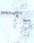 小说《[柯南]hagi的日常》TXT下载_[柯南]hagi的日常