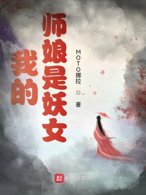 男主女主是杜少卿,杜柔,赵洛柳的小说是什么_我的师娘是妖女